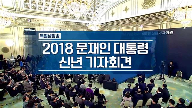 문재인 대통령 2018 신년 기자회견 이미지