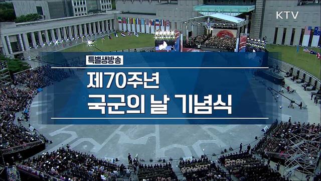 문재인 대통령 건군 제70주년 국군의 날 기념식 이미지