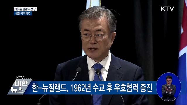 문재인 대통령 뉴질랜드 순방, 한-뉴질랜드 공동기자회견 이미지