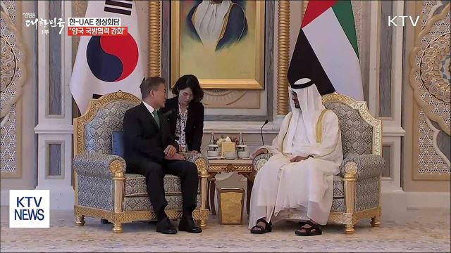 문재인 대통령 아랍에미리트 순방, 한-UAE 정상회담 이미지