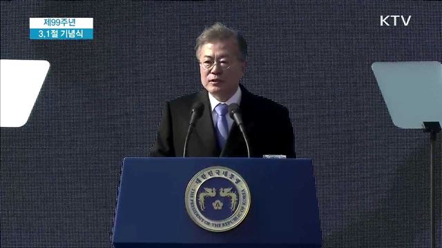 문재인 대통령 제99주년 3.1절 기념식 이미지