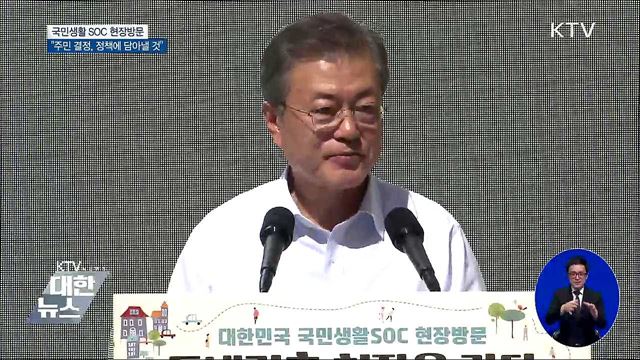 문재인 대통령 대한민국 국민생활 SOC 현장방문 '동네건축 현장을 가다' 이미지