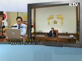 이 대통령 5차 라디오 연설 다시 듣기 이미지