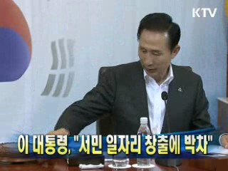 이 대통령 "서민 일자리 창출에 박차" 이미지