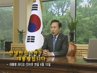 이 대통령 17차 라디오·인터넷 연설 다시 듣기 이미지