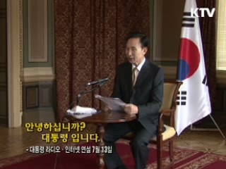 이 대통령 19차 라디오·인터넷 연설 다시 듣기 이미지