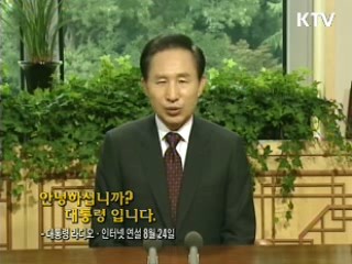 이 대통령 22차 라디오·인터넷 연설 다시 듣기 이미지