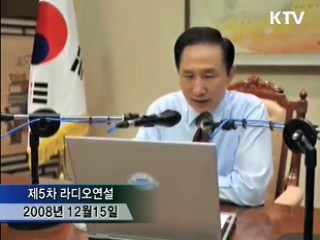 라디오·인터넷 연설 '1년' 이미지