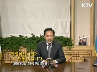 이 대통령 26차 라디오·인터넷 연설 다시 듣기 이미지