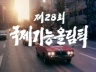 제28회 국제기능 올림픽 이미지