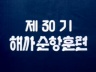 제 30기 해군사관학교 순항훈련 이미지