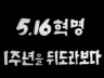 5.16 발발 이미지