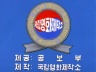 우리는 건설한다(비료공업) 이미지