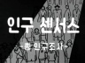 인구센서스 이미지