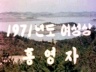 1971년도 여성상 홍영자(새농민상) 이미지