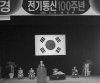 노신영 국무총리 전기통신 100주년 기념식 치사 이미지