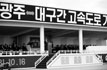 광주-대구 고속도로 기공식 이미지