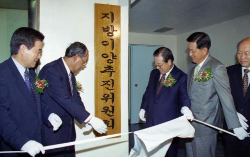 김종필 국무총리 지방이양추진위원회 현판식 참석 이미지