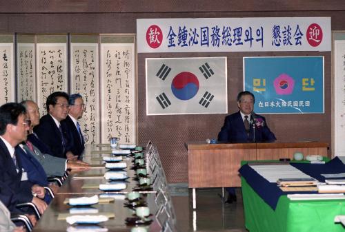 김종필 국무총리 재일본대한민국거류민단 중앙본부 방문 이미지