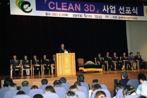 이한동 국무총리 크린3D 사업 선포식 참석 이미지