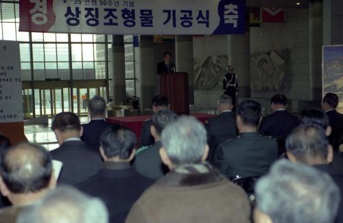 이한동 국무총리 6ㆍ25 전쟁 50주년 상징조형물 기공식 참석 이미지