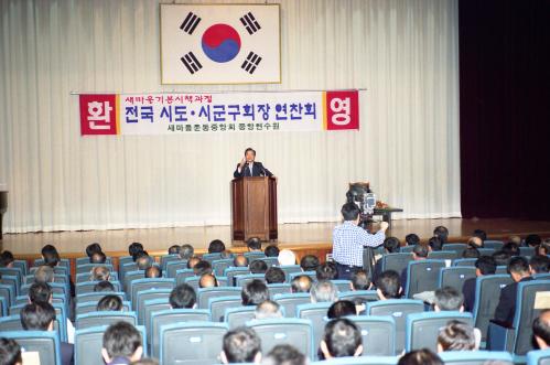 이한동 국무총리 새마을운동중앙연수원 특강 이미지