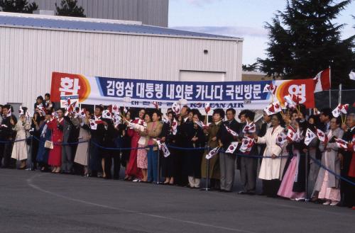 김영삼 대통령 캐나다 밴쿠버 공항 환영식 이미지