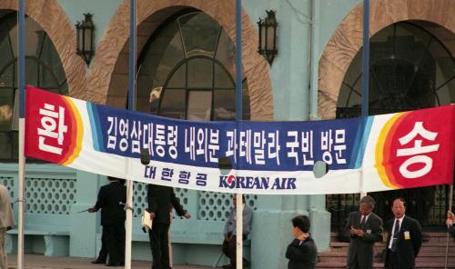 김영삼 대통령 과테말라 공항 환송행사 이미지