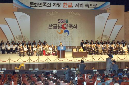 노무현 대통령 560돌 한글날 경축식 이미지